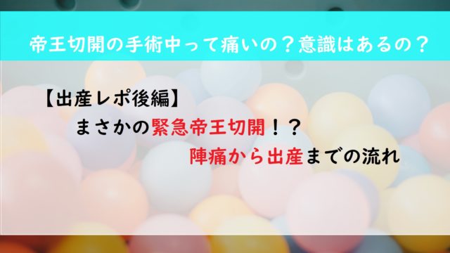【出産レポ後編】まさかの緊急帝王切開！？　陣痛から出産までの流れ